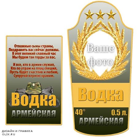 Этикетки дембельские на водку