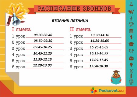 График звонков в школе
