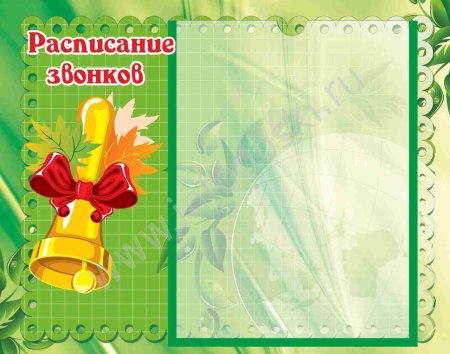 Расписание звонков шаблон
