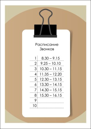Таблица для расписания звонков
