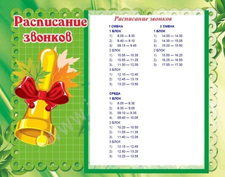 Расписание звонков