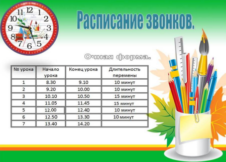Расписание звонков макет