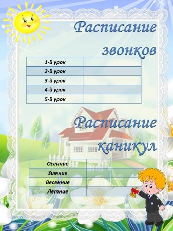 Расписание звонков шаблон