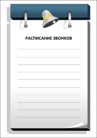Расписание звонков шаблон