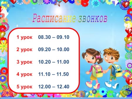 Расписание звонков шаблон
