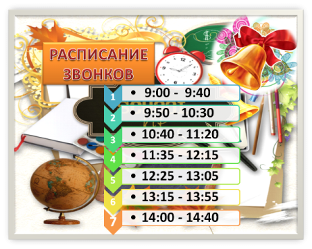 Расписание звонков в школе шаблон
