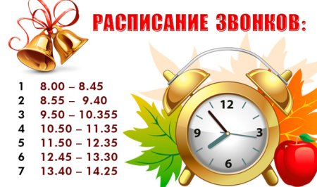 Расписание звонков шаблон