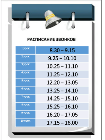 Расписание звонок вшаблон