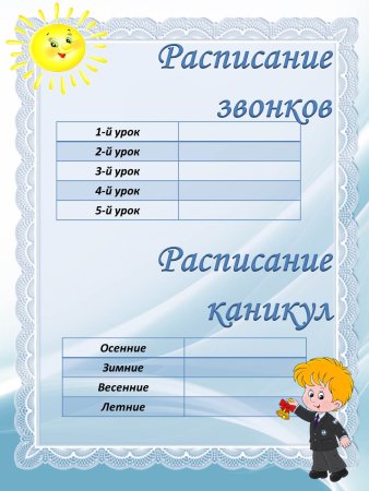 Расписание звонков в школе