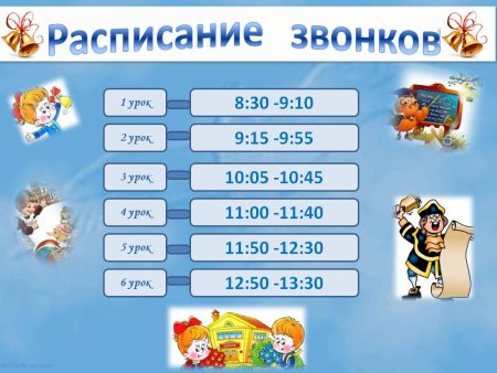 Расписание школьных занятий