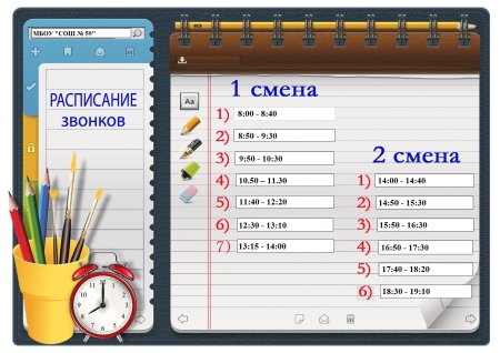 Расписание звонков в школе ш