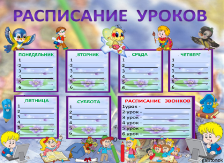 Расписание уроков и звонков