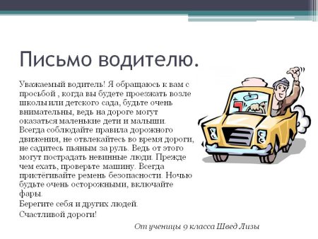 Письмо водителю