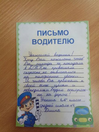 Письмо водителю