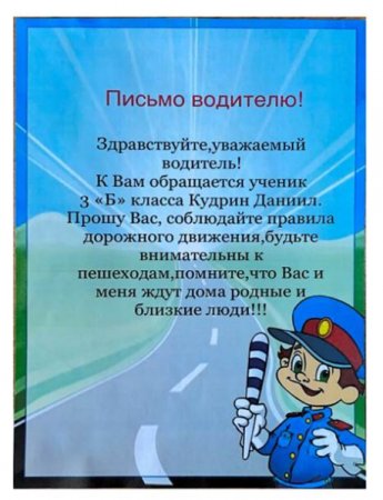 Письмо водителю