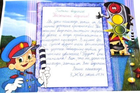 Письмо водителю