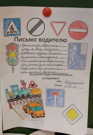 Написать письмо водителю