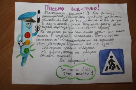 Письмо водителю от школьника