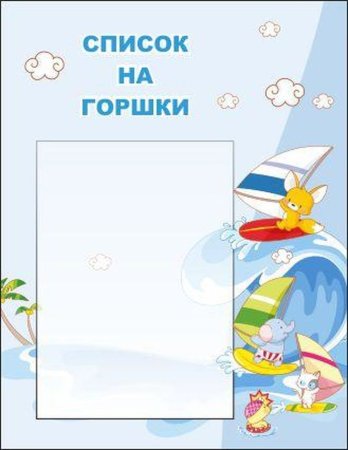 Список детей на горшки