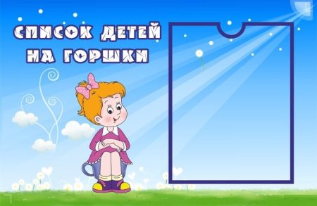Список детей на горшки в детском саду