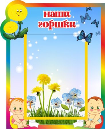 Наши горшки