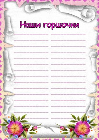 Список на горшки в детском саду