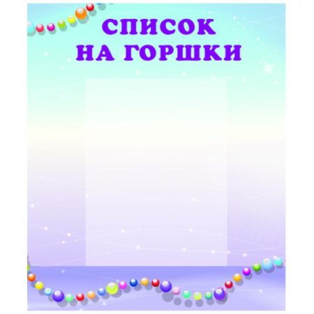 Список на горшки шаблон