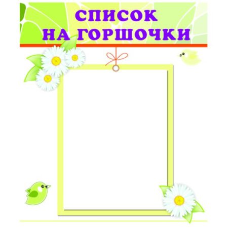 Список на горшочки