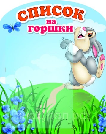 Список на горшки
