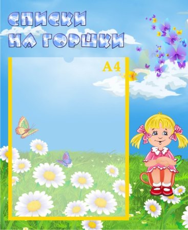 Список на горшочки в детском саду