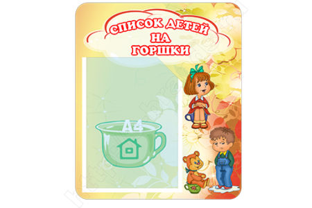 Список детей на горшки