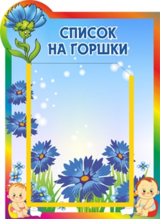 Список на горшки