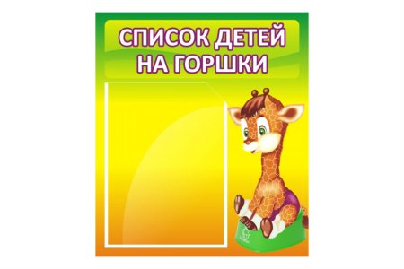 Список детей на горшки