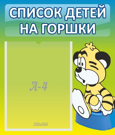 Список на горшки в детском саду