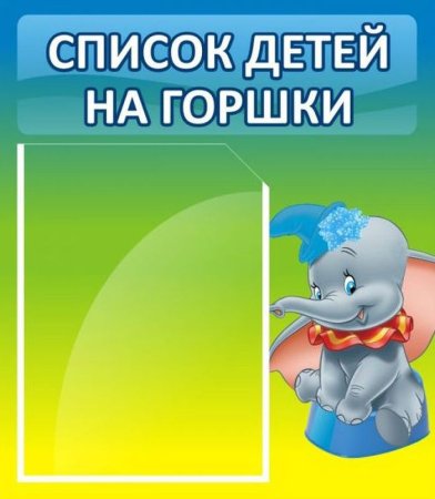 Список на горшки