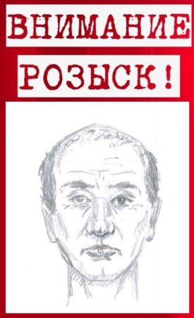 Объявление о розыске