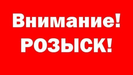 Объявление о розыске