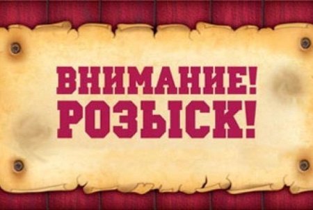 Внимание розыск
