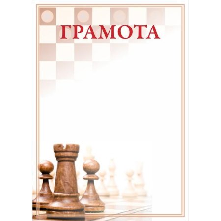 Шаблон шахматы грамота (47 фото)