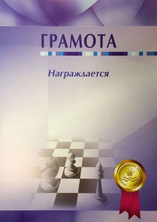 Грамота по шахматам