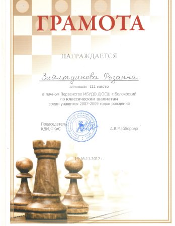 Грамота шахматы