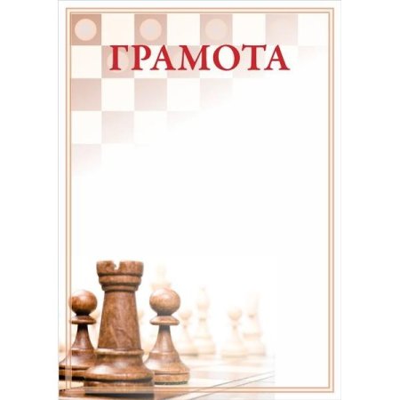Диплом шахматы