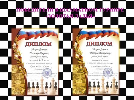 Грамота для детей по шахматам
