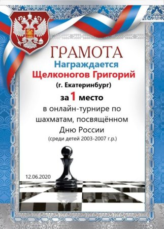 Грамота за шахматы