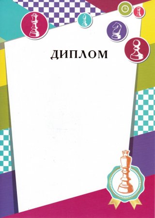 Грамота шахматный турнир