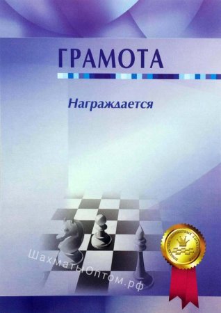 Грамота по шахматам