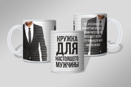 Макет для кружки мужчине