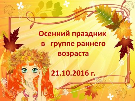 Приглашение на осенний бал