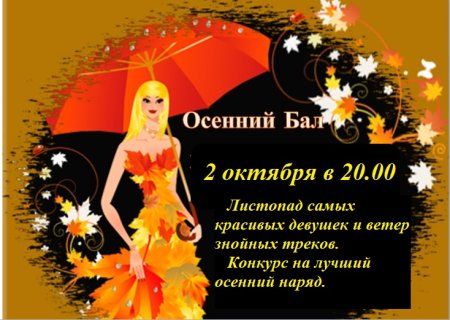 Приглашение на осенний праздник