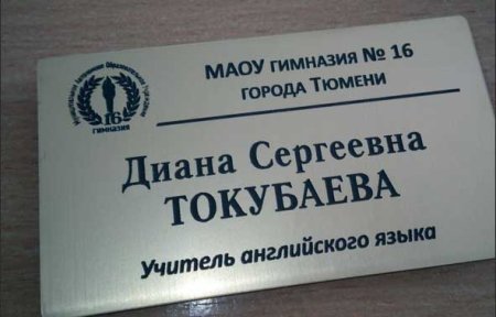 Бейджик для учителя